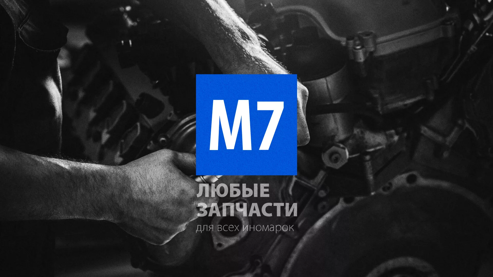 Разработка сайта магазина автозапчастей «М7» в Новосиле